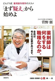 どんぐり式　薬局副作用学のススメ　「まず疑え」から始めよ【電子書籍】[ 菅野 彊 ]