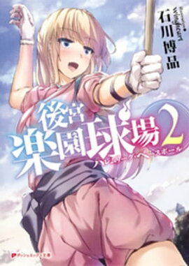 後宮楽園球場　ハレムリーグ・ベースボール　２ 