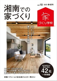 湘南での家づくり 春・夏号 vol.10【電子書籍】[ 益田武美 ]