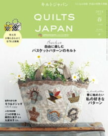 キルトジャパン2023年4月号　春　QUILTS JAPAN【電子書籍】[ 共著 ]