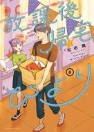放課後帰宅びより ： 6 【電子書籍】[ 松田舞 ]