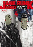 【期間限定　無料お試し版　閲覧期限2026年7月21日】ジャンク・ランク・ファミリー　4【電子特別版】
