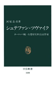 シュテファン・ツヴァイク　ヨーロッパ統一幻想を生きた伝記作家【電子書籍】[ 河原忠彦 ]