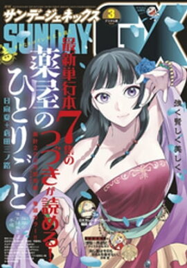 月刊サンデーGX 2020年3月号(2020年2月19日発売) 