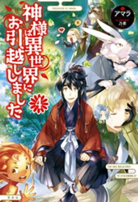 神様は異世界にお引越ししました 4 