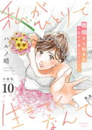 私がひとりで生きてくなんて 分冊版(10)