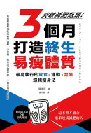 3個月打造終生易痩體質：突破減肥瓶頸！最易執行的飲食×運動×習慣邏輯痩身法