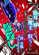 絶対に勝てない魔王と戦うとかやってられないので、一緒に召喚されたクラスメイトを皆殺しにすることにした【電子単…