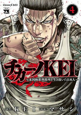 【期間限定　無料お試し版　閲覧期限2026年7月21日】チカーノKEI〜米国極悪刑務所を生き抜いた日本人〜　4 