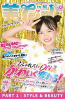 雑誌 美toBEGirL vol.13 PART 1｜STYLE & BEAUTY