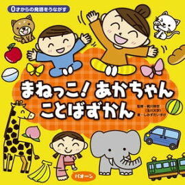 ０才からの発語をうながす まねっこ！あかちゃん ことばずかん 