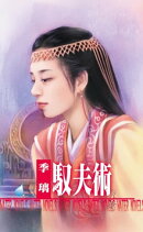 馭夫術〜男人當自強之四