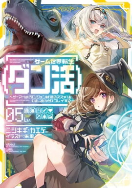 ゲーム世界転生〈ダン活〉05〜ゲーマーは【ダンジョン就活のススメ】を〈はじめから〉プレイする〜【電子書籍限定書き下ろしSS付き】 