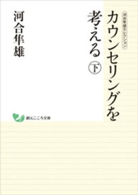 河合隼雄セレクション　カウンセリングを考える（下）【電子書籍】[ 河合隼雄 ]