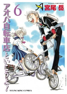 アオバ自転車店といこうよ！（6） 