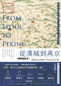 從漢城到燕京──朝鮮使者眼中的東亞世界（無障礙版本） 【電子書籍】[ ?政緯 ]