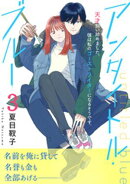 【期間限定 無料お試し版】アンタイトル・ブルー 分冊版(3)