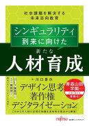 シンギュラリティ到来に向けた新たな人材育成　社会課題を解決する未来志向教育
