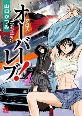 【期間限定　無料お試し版　閲覧期限2026年7月21日】クロスオーバーレブ！　4 