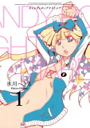 CANDY POP NIGHTMARE1巻