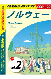 地球の歩き方 A29 北欧 デンマーク ノルウェー スウェーデン フィンランド 2021ー2022 【分冊】 2 ノルウェー【電子書籍】