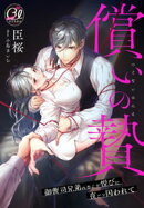 償いの贄〜御曹司兄弟の歪んだ悦びに夜ごと囚われて〜
