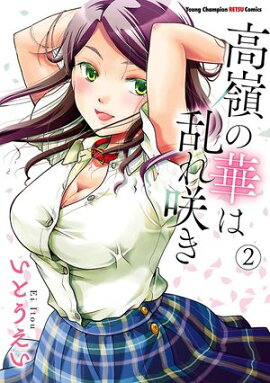 【期間限定　無料お試し版　閲覧期限2026年4月27日】高嶺の華は乱れ咲き　2 