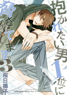 抱かれたい男1位に脅されています。 3【電子限定おまけ付】 