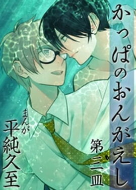 かっぱのおんがえし（３） 