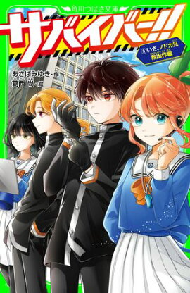 サバイバー！！（８）　いざ、ノドカ兄救出作戦 