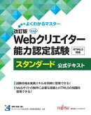 改訂版　Webクリエイター能力認定試験　HTML5対応　スタンダード　公式テキスト