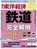 鉄道完全解明2013