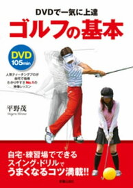 DVDで一気に上達　ゴルフの基本　【電子書籍】[ 平野茂 ]