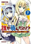 誰が喚んだの!?　　〜異世界とゲーム作りとリクルート召喚〜　１