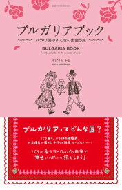 ブルガリアブック バラの国のすてきに出会う旅【電子書籍】[ すげさわかよ ]