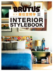 BRUTUS特別編集　合本 居住空間学 INTERIOR STYLEBOOK【電子書籍】[ マガジンハウス ]