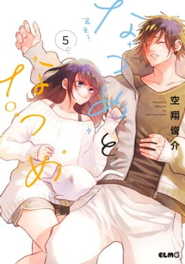 なつめとなつめ 5【電子限定おまけ付き】 