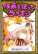 仮病を使ったライオン　【漢字仮名交じり文】