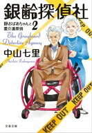 銀齢探偵社　静おばあちゃんと要介護探偵2 【電子書籍】[ 中山七里 ]