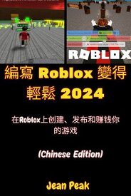 編寫 Roblox 變得輕鬆 2024 在Roblox上?建、?布和???的游?【電子書籍】[ Jean Peak ]