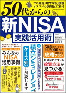 50代からの 新NISA実践活用術