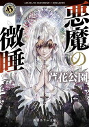 悪魔の微睡