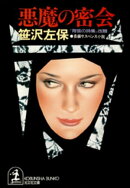 悪魔の密会 （『背信の詩集』改題）