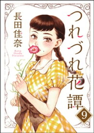 つれづれ花譚（分冊版） 【第9話】【電子書籍】[ 長田佳奈 ]