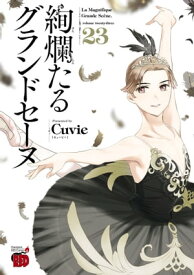 絢爛たるグランドセーヌ　23【電子書籍】[ Cuvie ]