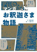 マンガ お釈迦さま物語