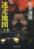 迷走地図(上)(新潮文庫)