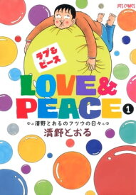 Love＆Peace 1 ～清野とおるのフツウの日々～【電子書籍】[ 清野とおる ]