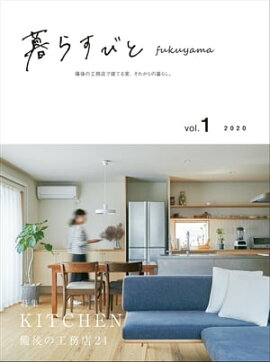 暮らすびとfukuyama vol.1 