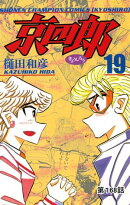 京四郎(話売り)　#168